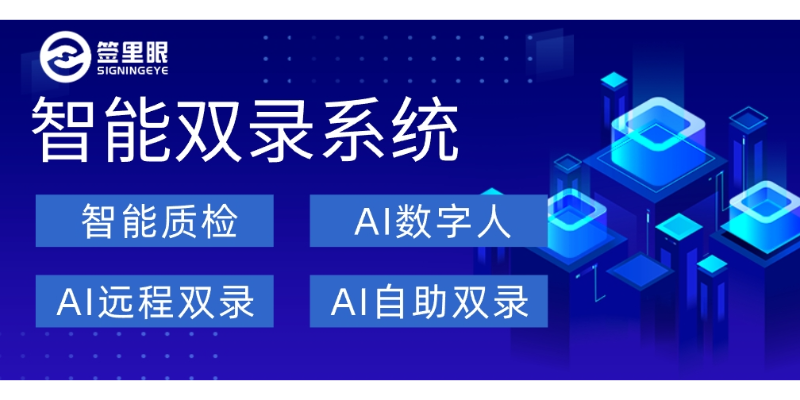 吉林从采集AI智能双录系统提高效率 来电咨询 北京签里眼视频面签供应