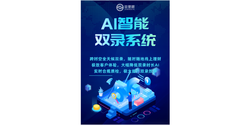 甘肃大数据时代AI智能双录系统提高效率 欢迎来电 北京签里眼视频面签供应