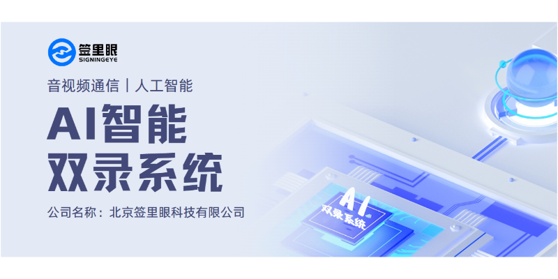 广西大数据时代AI智能双录系统解决方案 欢迎来电 北京签里眼视频面签供应
