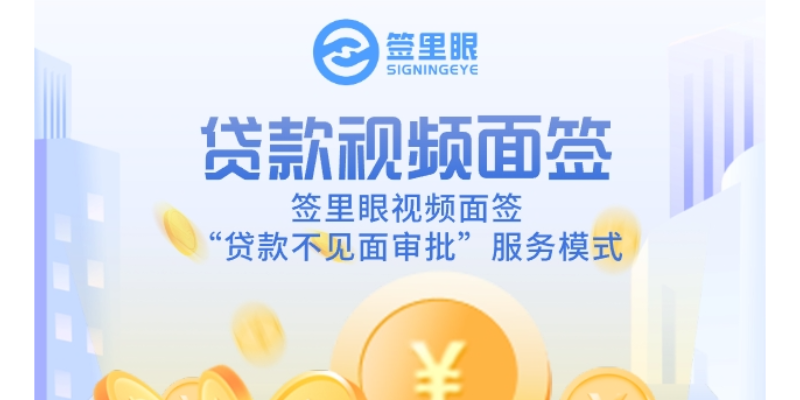 宁夏大数据时代居间服务视频面签提高效率 欢迎来电 北京签里眼视频面签供应