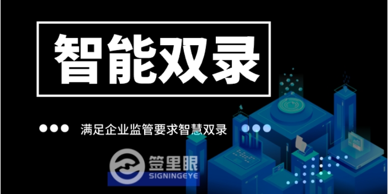 黑龙江大数据时代AI智能双录系统提高效率 欢迎咨询 北京签里眼视频面签供应
