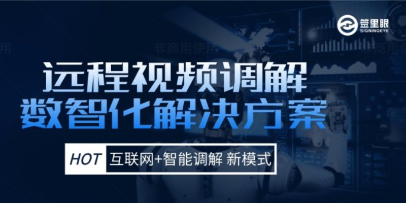 广西如何选择远程视频调解常见问题 欢迎来电 北京签里眼视频面签供应