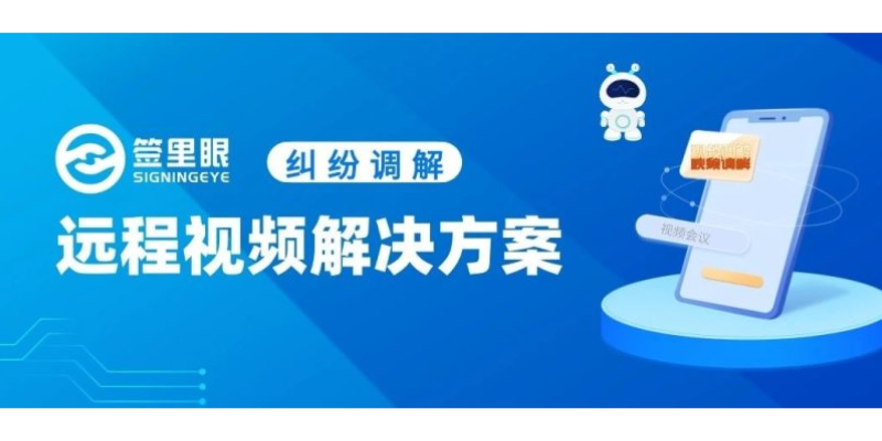 河南如何选择远程视频调解平台 来电咨询 北京签里眼视频面签供应