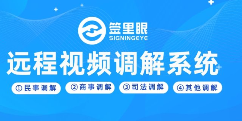 重庆如何选择远程视频调解平台 欢迎咨询 北京签里眼视频面签供应