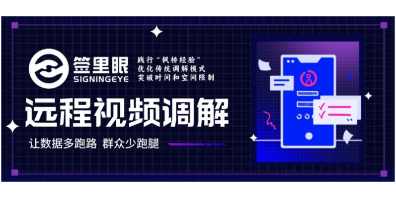 重庆标准远程视频调解优势 欢迎来电 北京签里眼视频面签供应