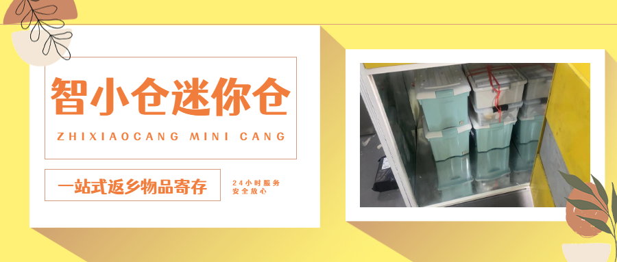 智小倉(cāng)迷你倉(cāng),為您的生活變遷保駕護(hù)航