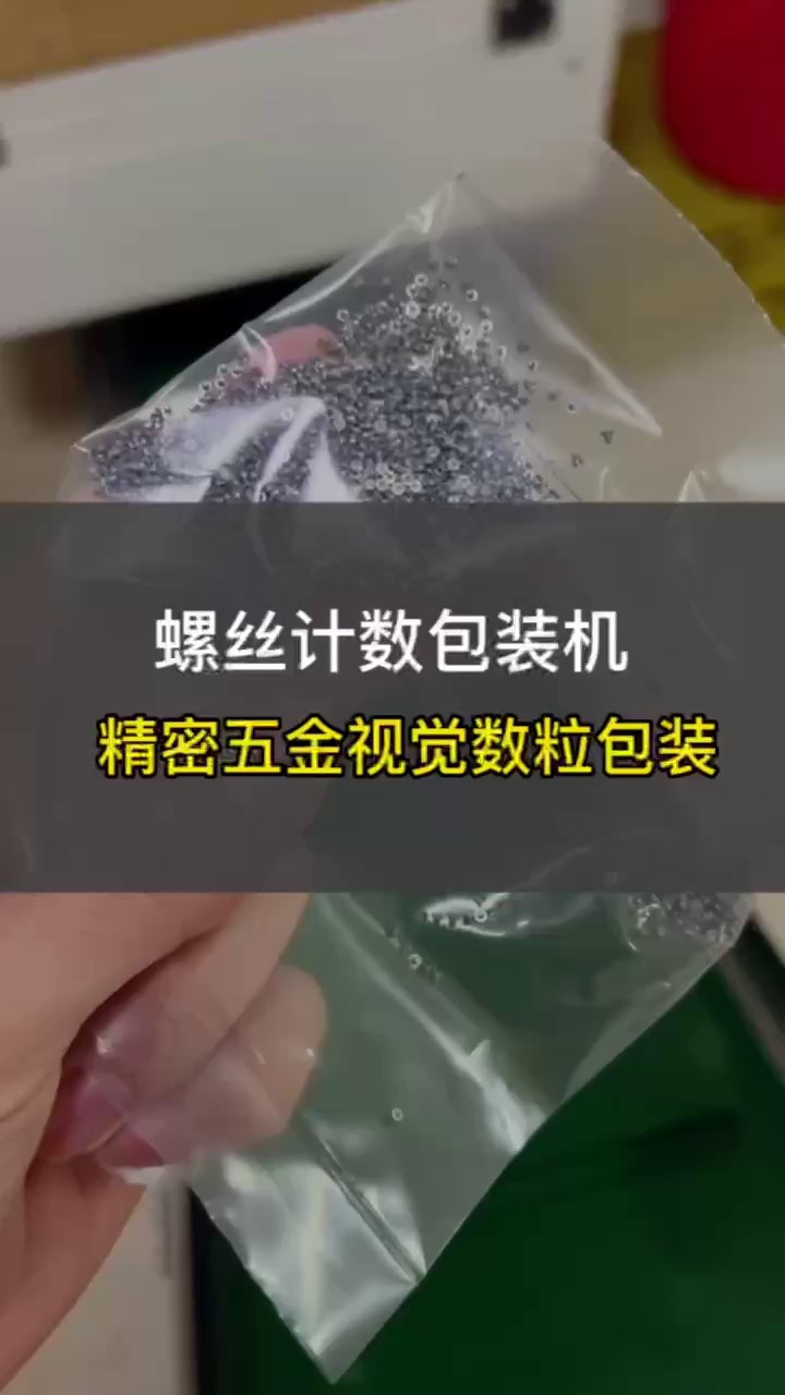 深圳手机螺丝包装机批发价格,手机螺丝包装机