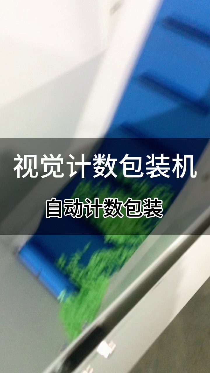 广州连接器视觉计数包装机哪家强,视觉计数包装机