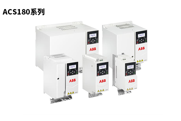 ACS180系列機(jī)械驅(qū)動(dòng)器