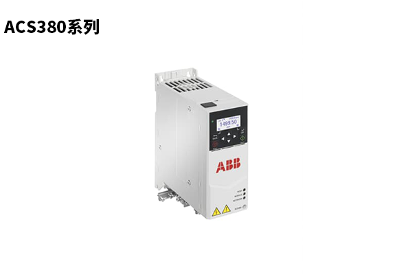 ACS380系列機(jī)械類(lèi)變頻器