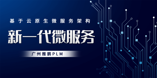 珠海前后端分离架构PLM软件 广州雁鹏信息科技供应