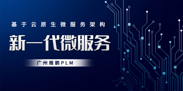 广东前后端分离架构PDM外网 广州雁鹏信息科技供应