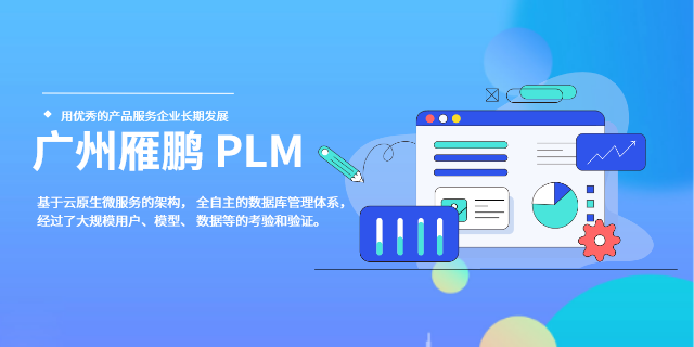 佛山微服务架构PDM系统 广州雁鹏信息科技供应