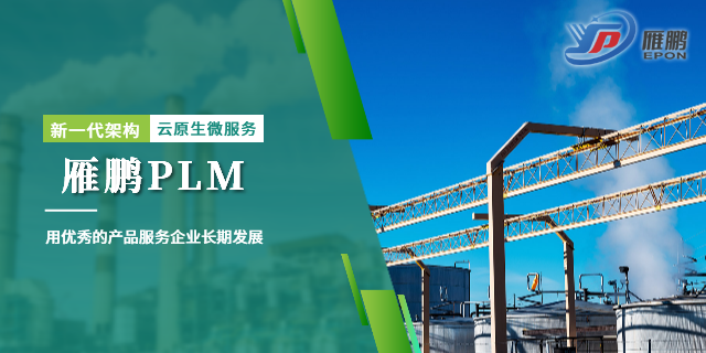广东前后端分离架构PLM图纸下载 广州雁鹏信息科技供应