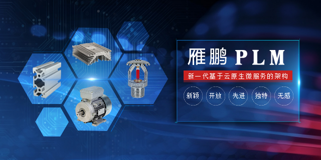 深圳电子电器行业PDM全生命周期管理 广州雁鹏信息科技供应