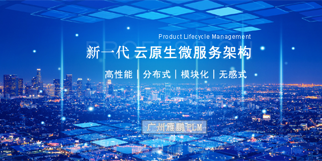 珠海微服务架构PLM项目实施 广州雁鹏信息科技供应