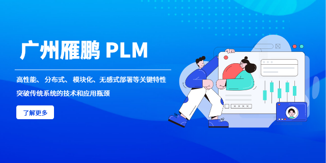 珠海前后端分离架构PLM厂商排名 广州雁鹏信息科技供应