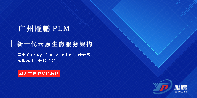 惠州云原生技术PLM项目管理 广州雁鹏信息科技供应