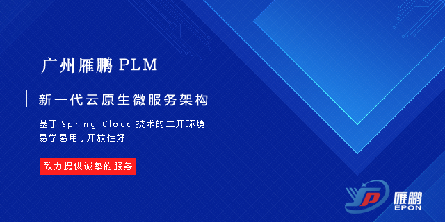 广州新一代PLM软件定制