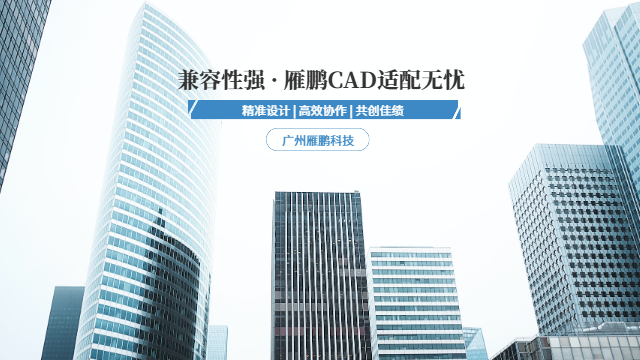 雁鹏国产CAD 广州雁鹏信息科技供应