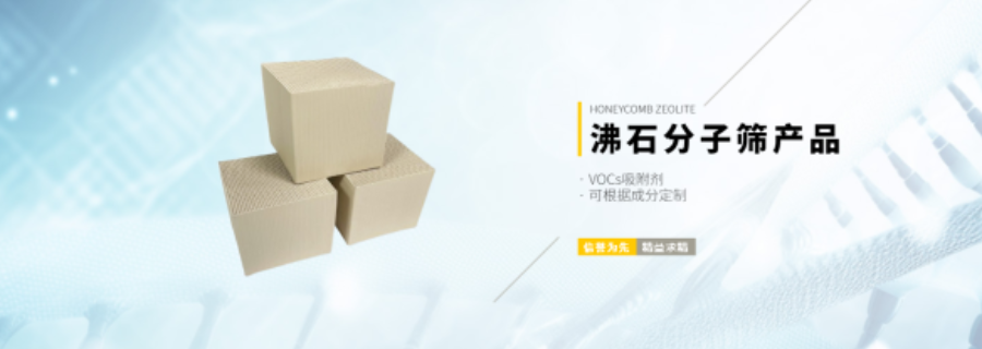 四川沸石蜂窝分子筛品牌 客户至上 广东新风格环保净化材料科技供应