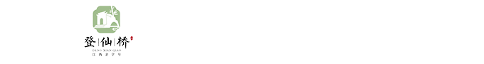 登仙桥