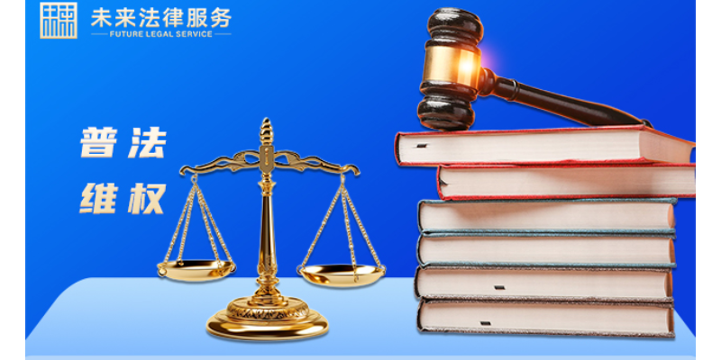 遼寧社區法律服務咨詢 深圳未來法務咨詢供應