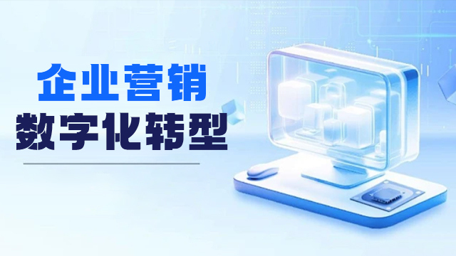 吉林综合企业营销数字化转型怎么用 信息推荐 沈阳市和平区臻盛云计算机网络科技供应