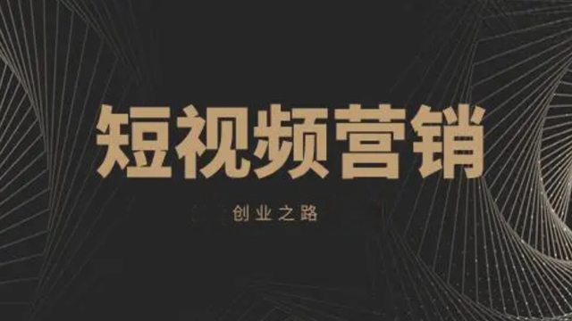 吉林发展短视频营销特点 创造辉煌 沈阳市和平区臻盛云计算机网络科技供应