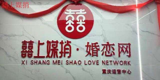 婚恋社交平台喜上媒捎包括什么 合肥喜上媒捎互联网科技供应