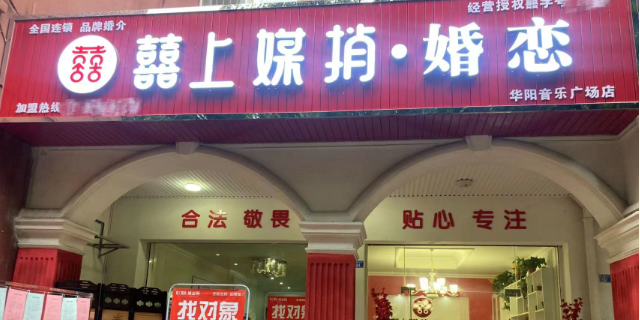 婚恋网连锁婚介店囍上媒捎是正规的吗