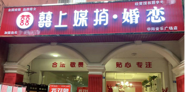 婚介连锁婚介店囍上媒捎靠谱吗