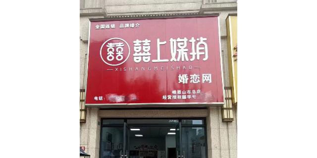 婚恋网实体店囍上媒捎