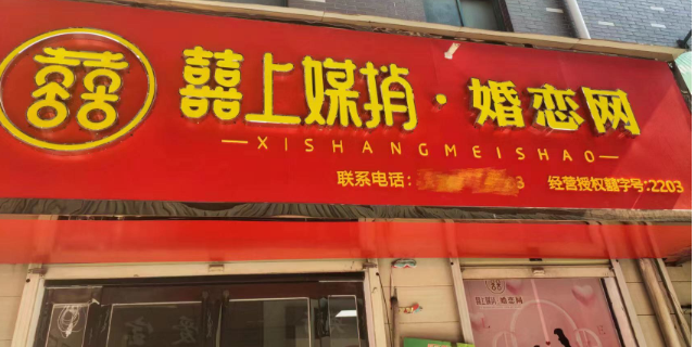 实体店囍上媒捎真的可以找到对象吗 欢迎咨询 合肥喜上媒捎互联网科技供应