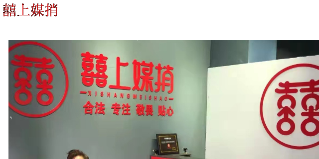 连锁婚介店喜上媒捎是正规的吗 真诚推荐 合肥喜上媒捎互联网科技供应