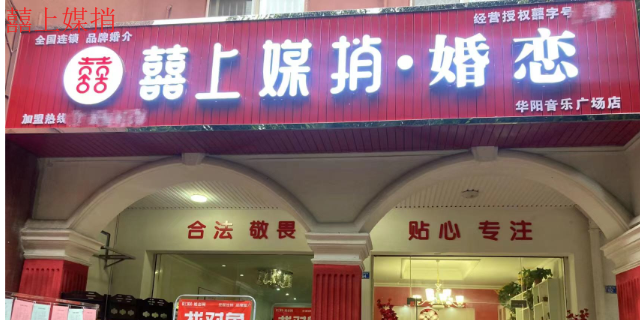 实体店囍上媒捎婚恋网代理商