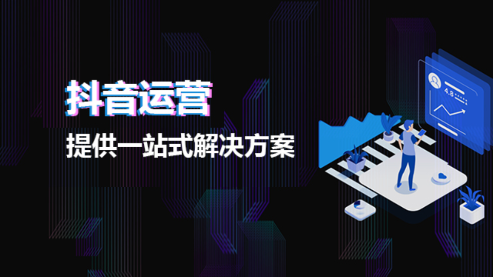 济南家居建材抖音运营方式有哪些 和谐共赢 易畅通信息科技供应