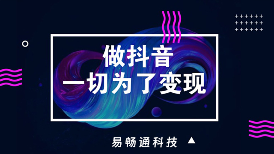 济南一站式抖音运营平台 和谐共赢 易畅通信息科技供应