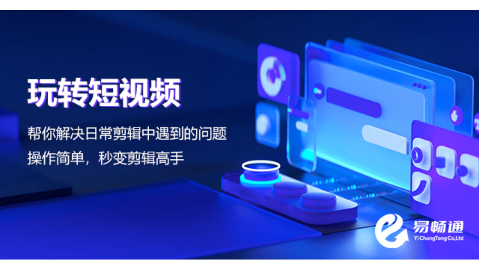 济南广告剪辑推广 诚信为本 易畅通信息科技供应