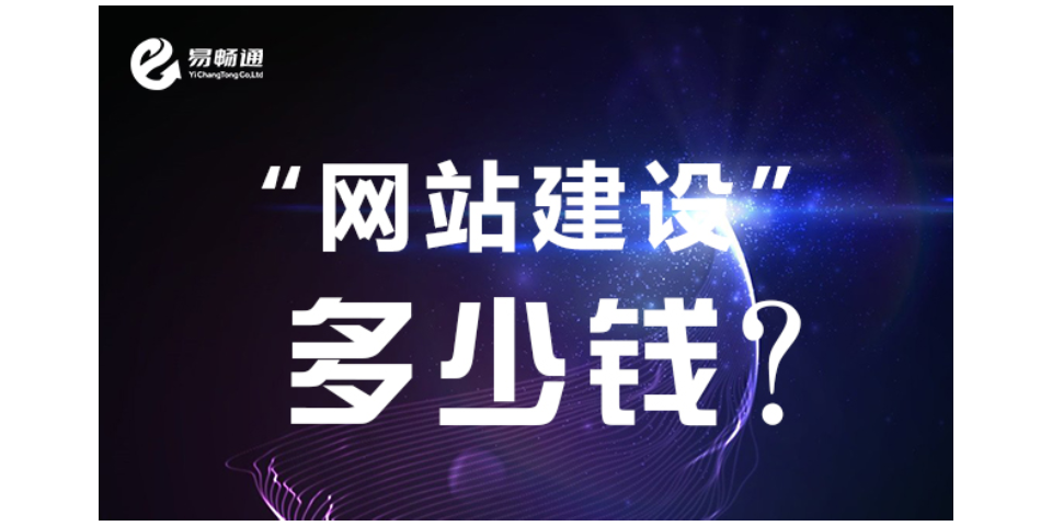 济南网站设计收费明细 诚信为本 易畅通信息科技供应