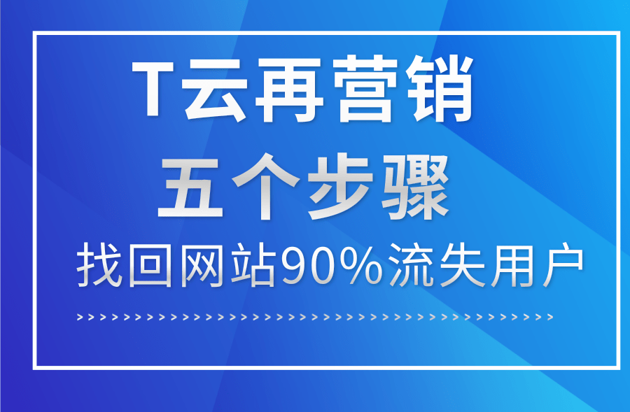 T云再營銷助力找回流失訪客