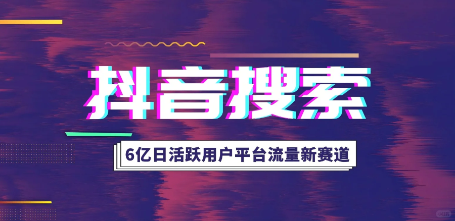 历下区本地抖音搜索排名如何优化 诚信互利 易畅通信息科技供应