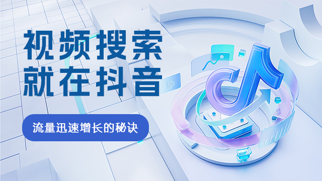 章丘区母婴类抖音搜索排名怎么做 和谐共赢 易畅通信息科技供应;