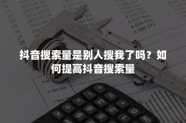 市中区建材装修抖音搜索排名如何优化 和谐共赢 易畅通信息科技供应