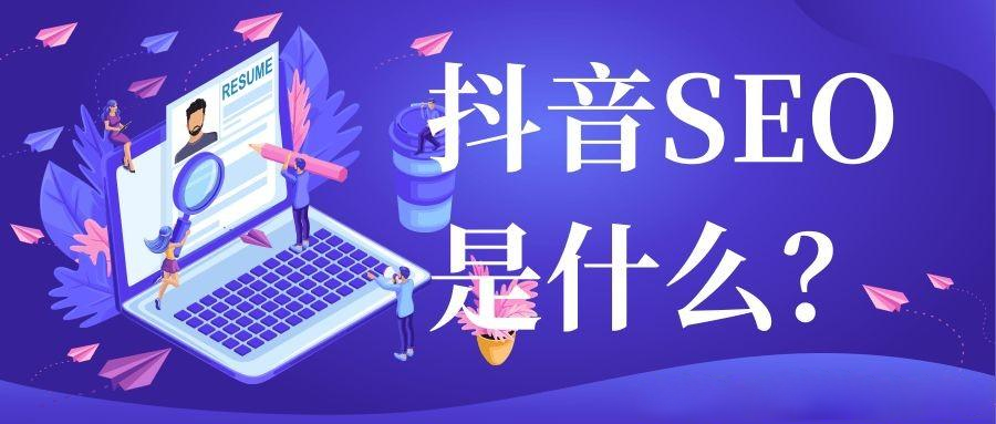 济南企业抖音SEO如何优化,抖音SEO