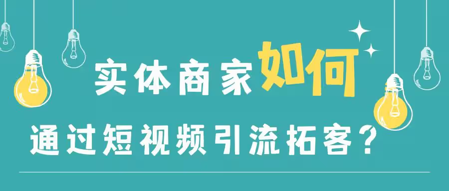 章丘区实体店同城获客如何操作