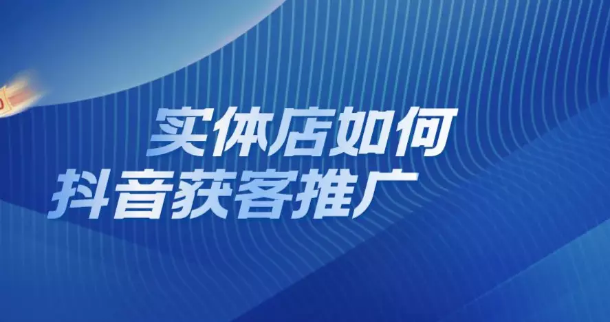 历下区本地生活抖音营销策略有哪些,抖音营销