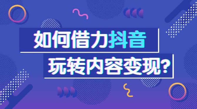 鋼城區(qū)企業(yè)抖音營銷怎么做 服務(wù)至上 易暢通信息科技供應(yīng)