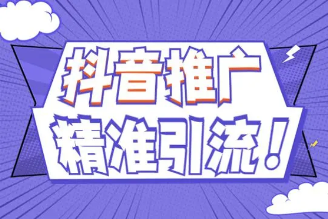 钢城区实体店抖音推广收费标准 诚信为本 易畅通信息科技供应