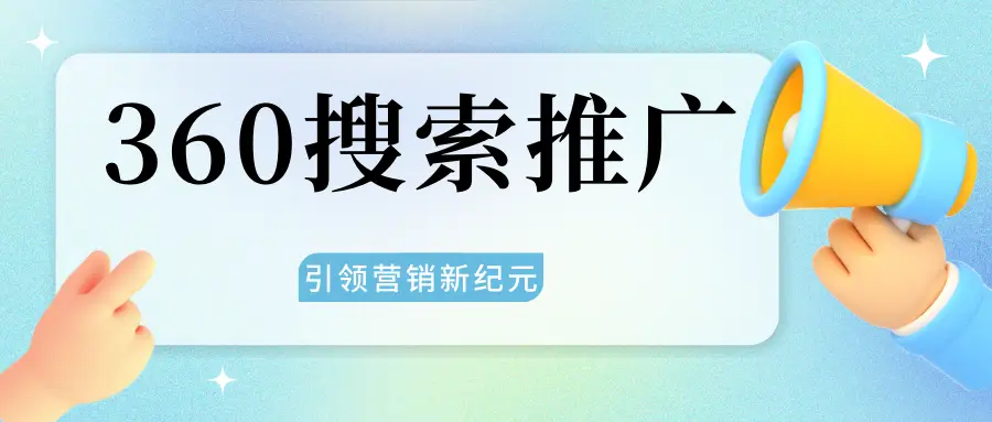 歷下區(qū)母嬰行業(yè)360優(yōu)化關(guān)鍵詞 創(chuàng)新服務(wù) 易暢通信息科技供應(yīng)